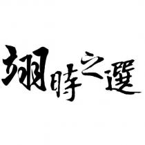 翊時之選