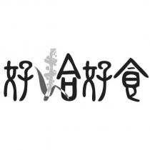 好拾好食設計字