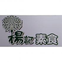 楊記素食及圖