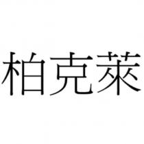 柏克萊