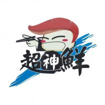 超神鮮及圖