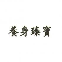 養身臻寶
