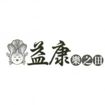 益康樂之田及圖