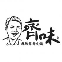 齊味麻辣鴛鴦火鍋及圖