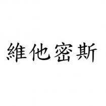 維他密斯