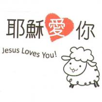 耶穌愛你 Jesus Loves You ! 及圖