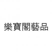 樂寶閣藝品