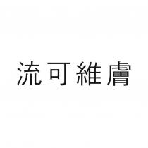 流可維膚