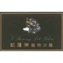 凱薩琳寵物沙龍 J Shining Pet Salon 及圖