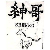 紳哥及圖 SHENKO
