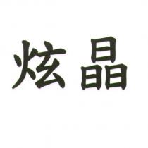 炫晶