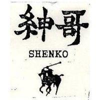 紳哥及圖 SHENKO