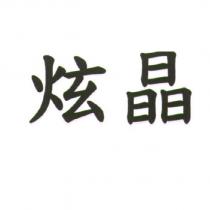 炫晶
