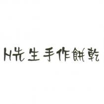 H 先生手作餅乾