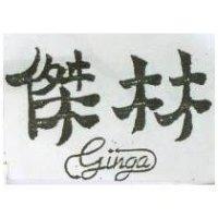 傑林及圖 GINGA 