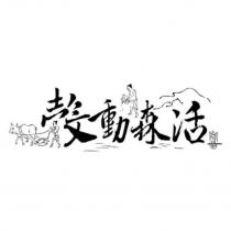 穀動森活及圖