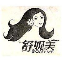 舒妮美及圖 SONYME