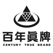 百年真牌 CENTURY TRUE BRAND 及圖