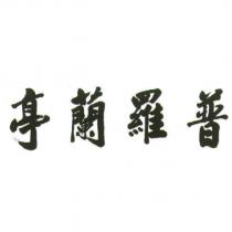 普羅蘭亭