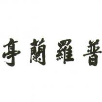 普羅蘭亭