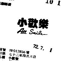 小歡樂 ALL SMILE 