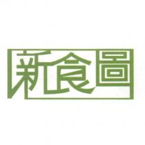 新食圖設計字及圖