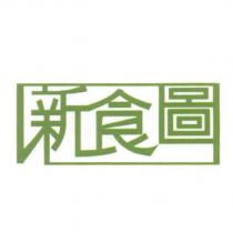 新食圖設計字及圖