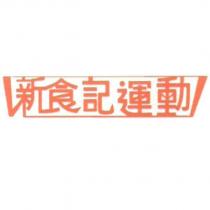 新食記運動設計字及圖