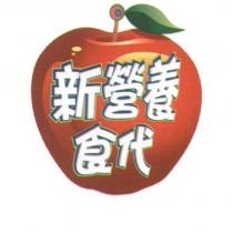 新營養食代設計字及圖
