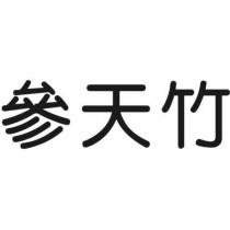 參天竹