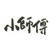 小師傅