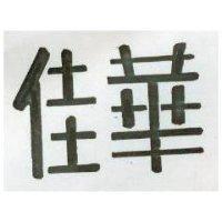 佳華