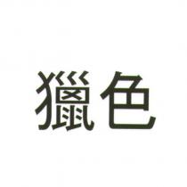獵色