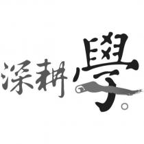 深耕學