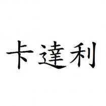 卡達利