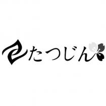 たつじん及圖