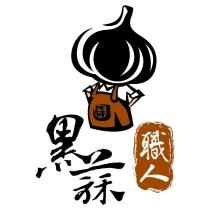 黑蒜職人及圖