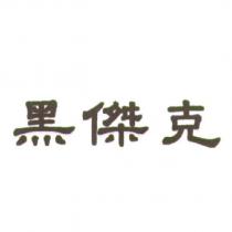 黑傑克