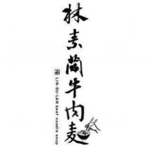林素蘭牛肉麵及圖 LIN-SU-LAN beef noodle soup