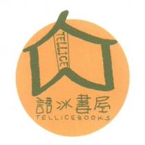 TELLICE 語冰書屋 TELLICEBOOKS 及圖