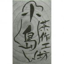 小島 茶作工坊