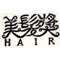 美髮獎 HAIR