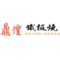 鼎煌鐵板燒 鼎鮮烹御膳.煌宴饗饕客