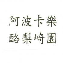 阿波卡樂酪梨崎園