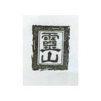 靈山及圖