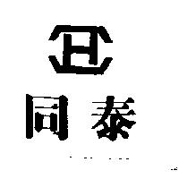 同泰及圖