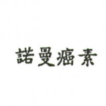 諾曼癌素