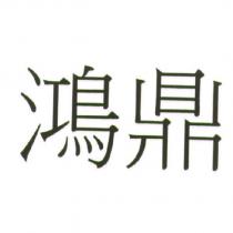 鴻鼎