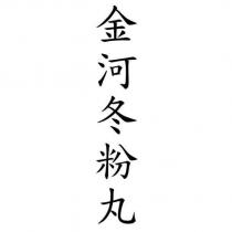 金河冬粉丸
