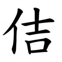 佶